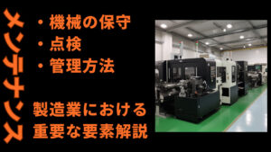 機械の保守/点検/管理方法：製造業における重要な要素解説